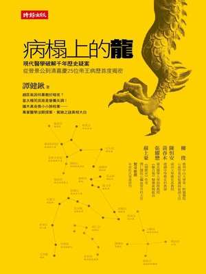cover image of 病榻上的龍